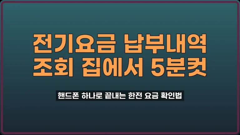 전기요금 납부내역 조회