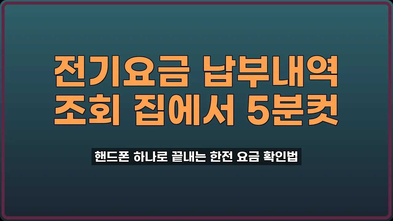 전기요금 납부내역 조회