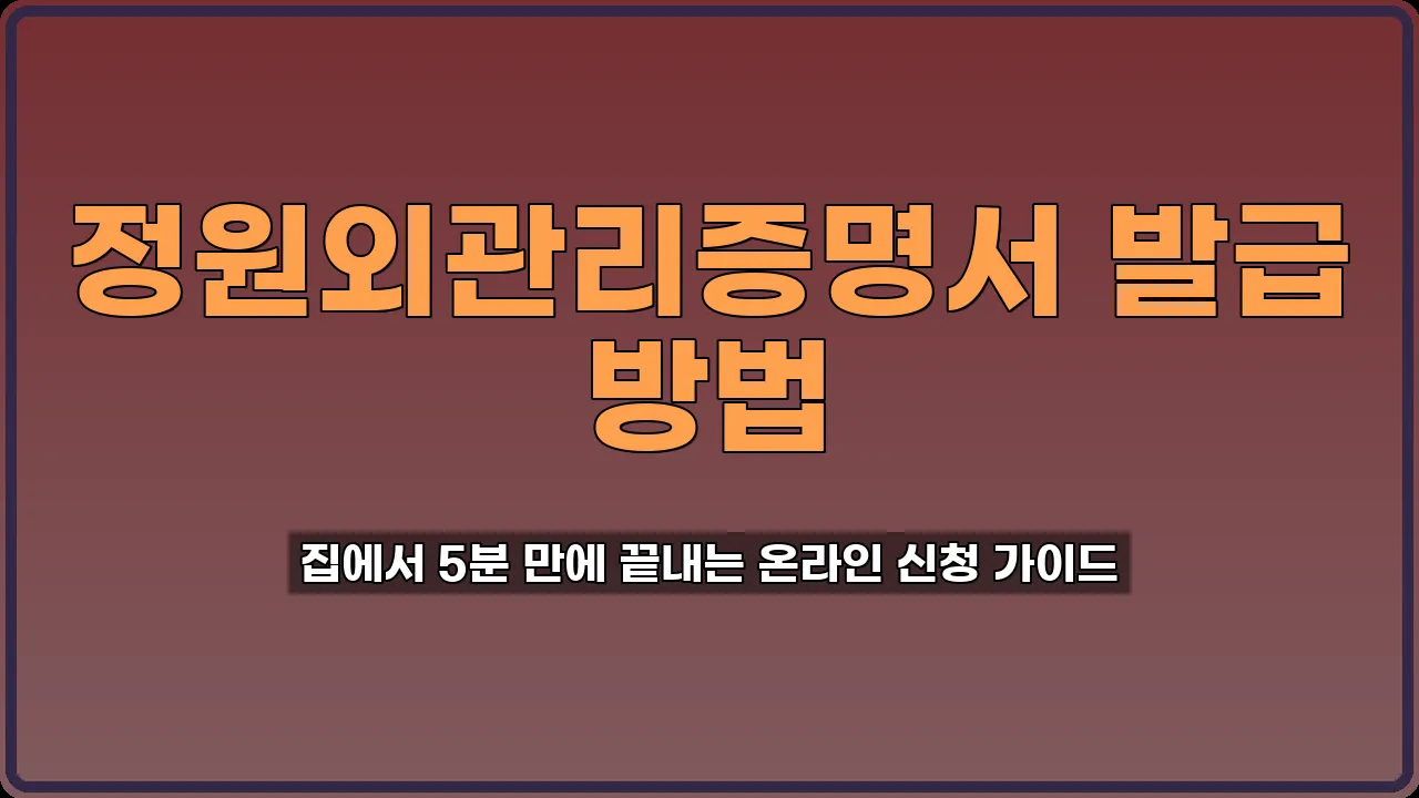정원외관리증명서 발급