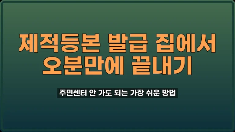 제적등본 발급