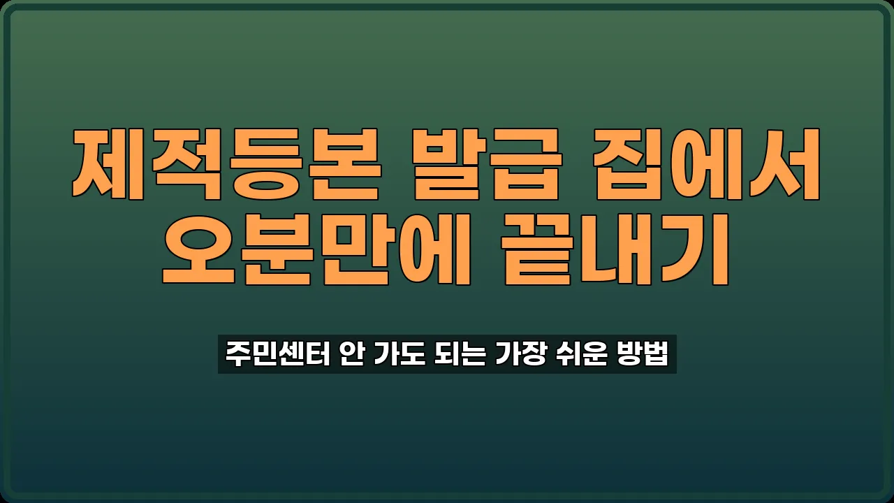 제적등본 발급