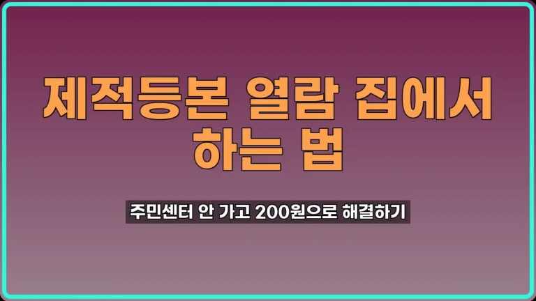 제적등본 열람
