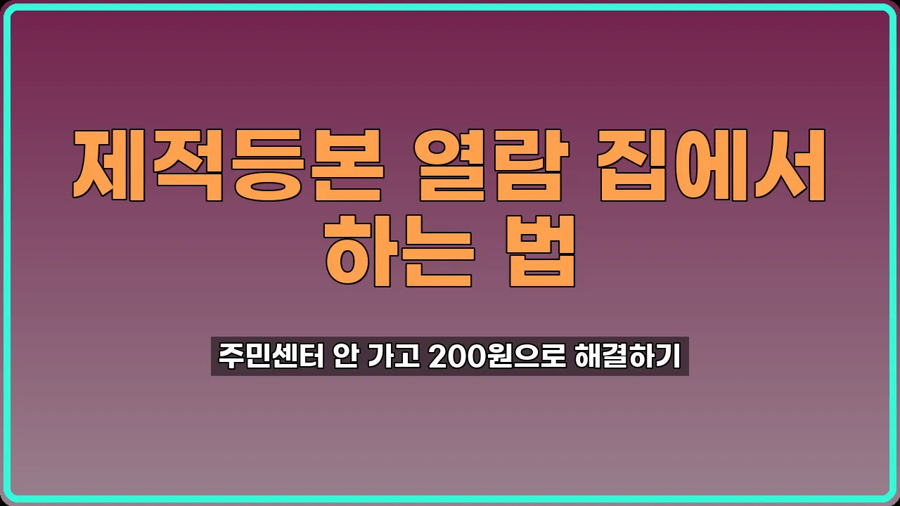 제적등본 열람