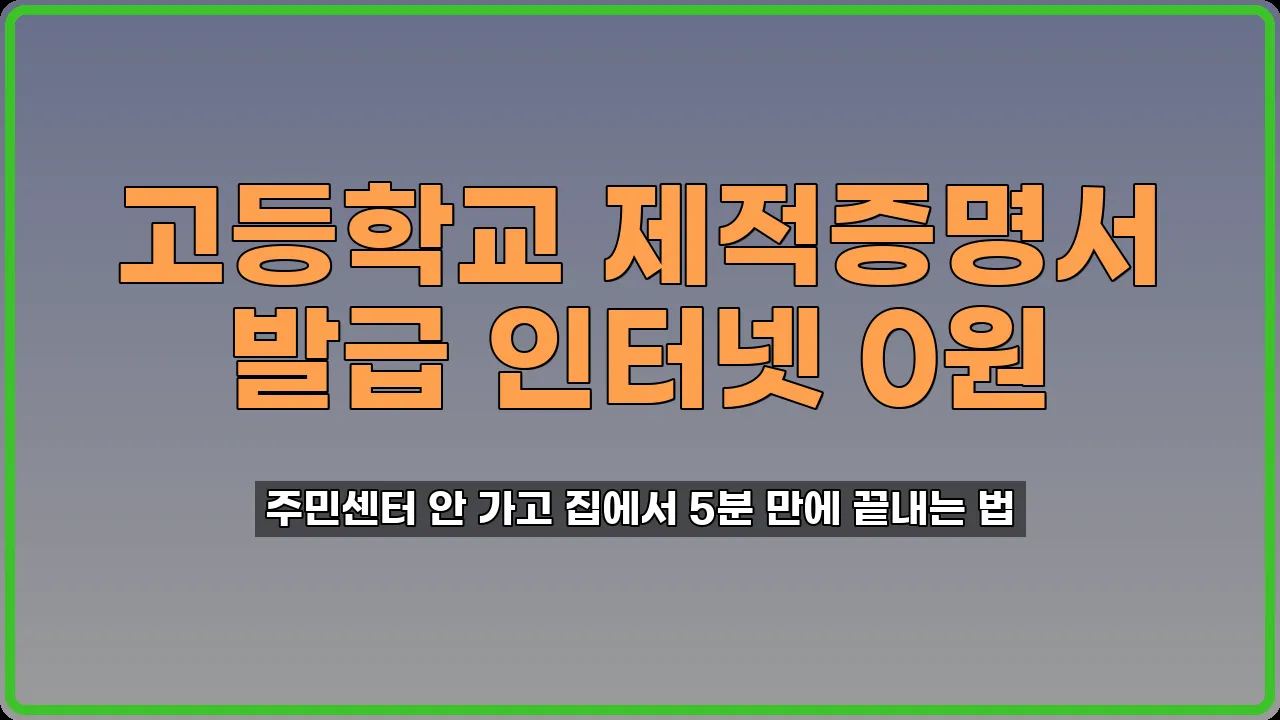 고등학교 제적증명서 발급