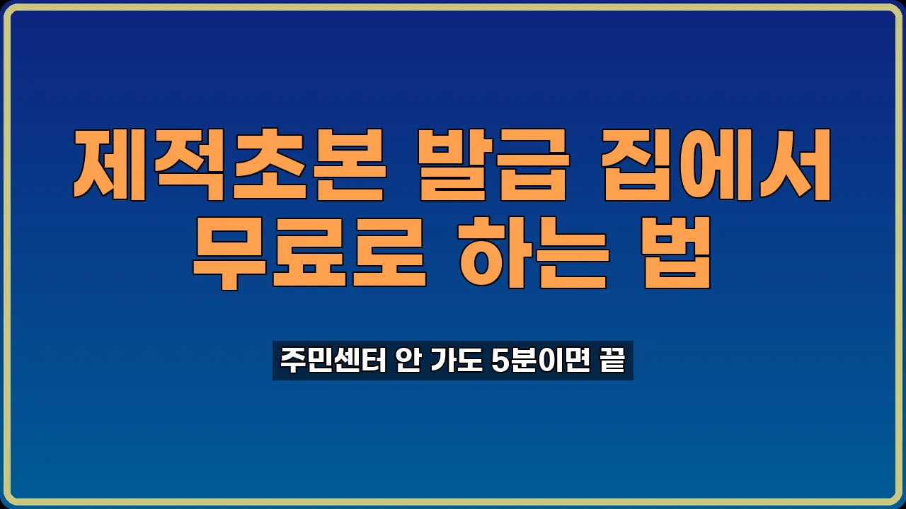 제적초본 발급