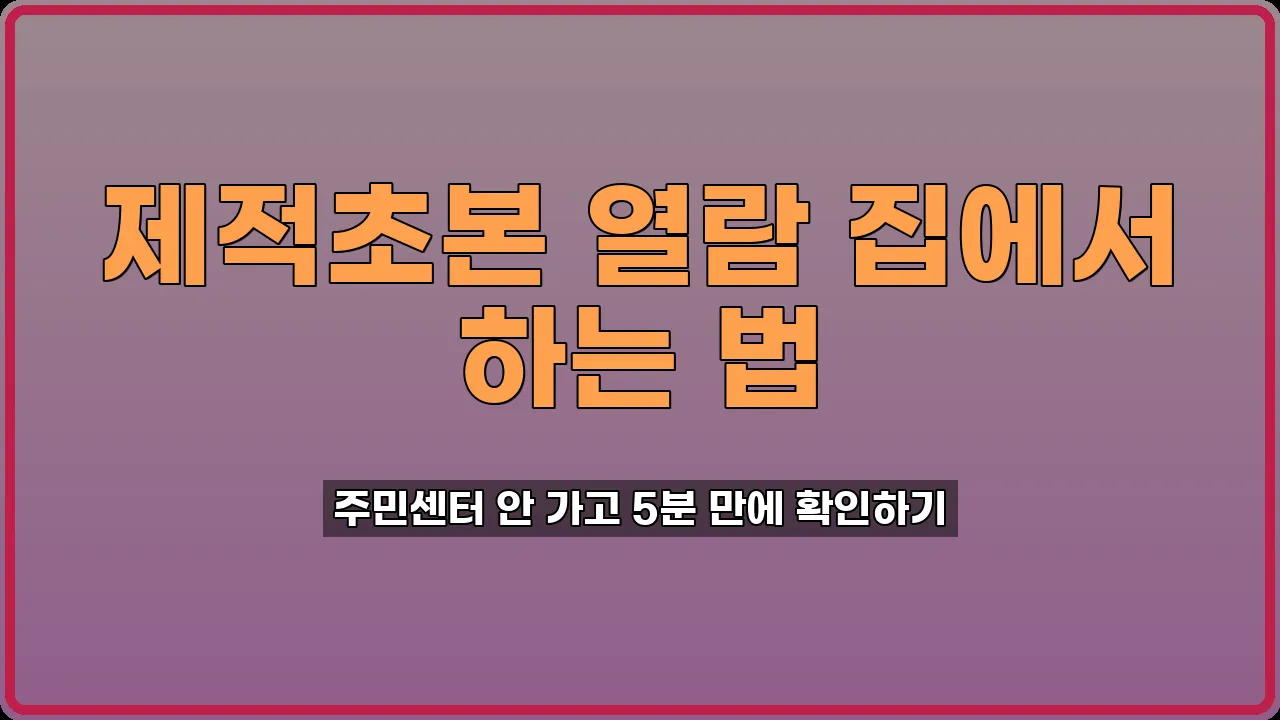 제적초본 열람