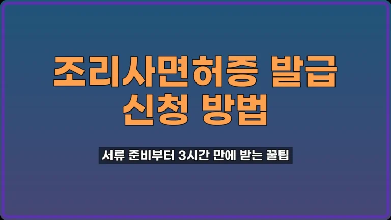 조리사면허증발급신청서