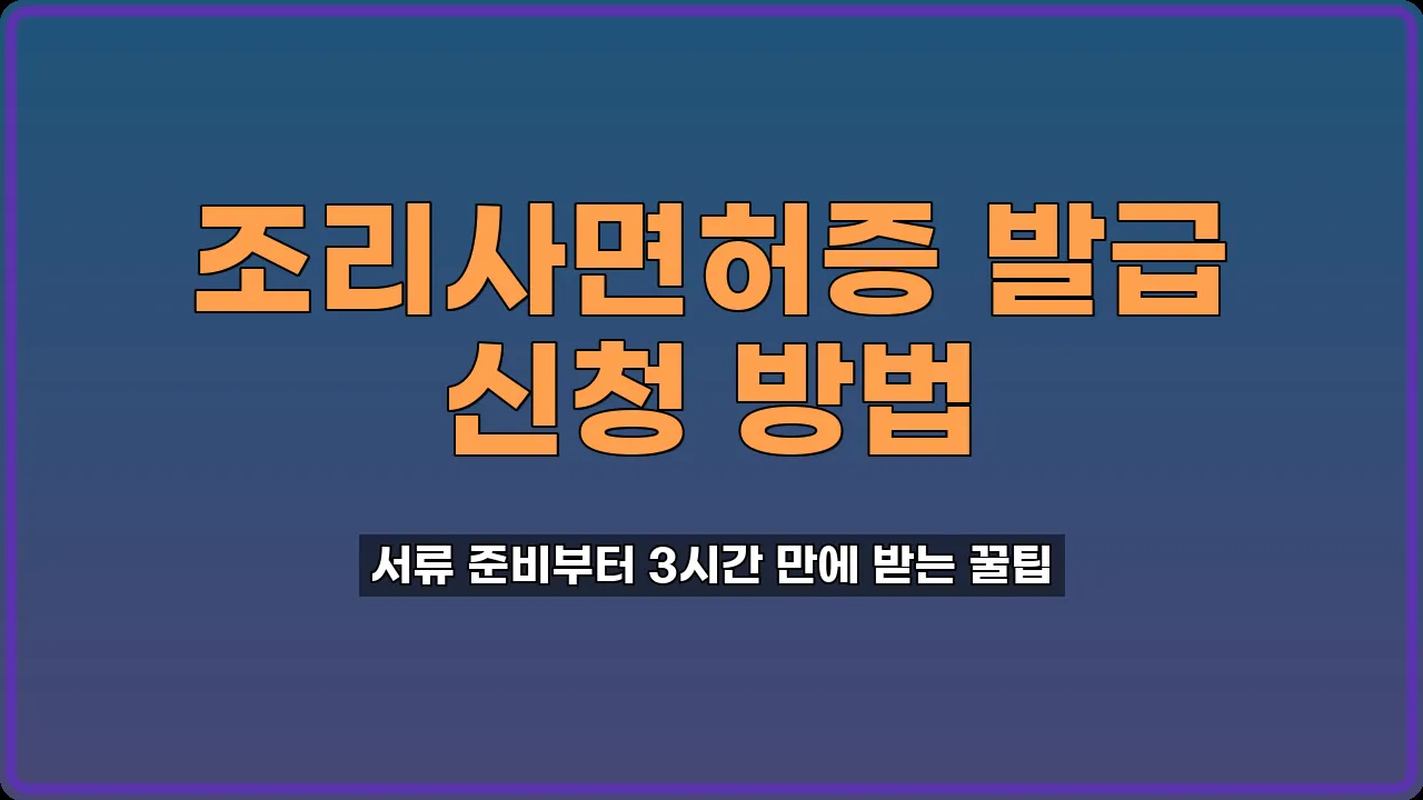 조리사면허증발급신청서