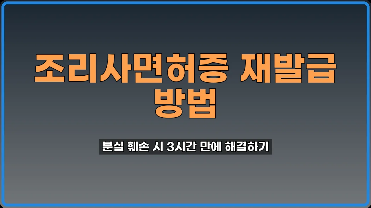 조리사면허증 재발급 신청 방법