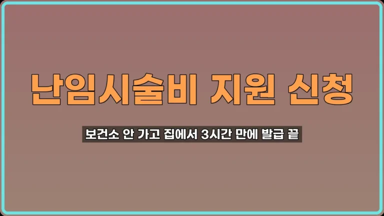 난임시술비 지원 신청
