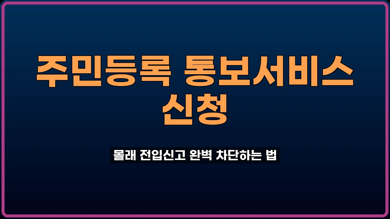 주민등록 통보서비스
