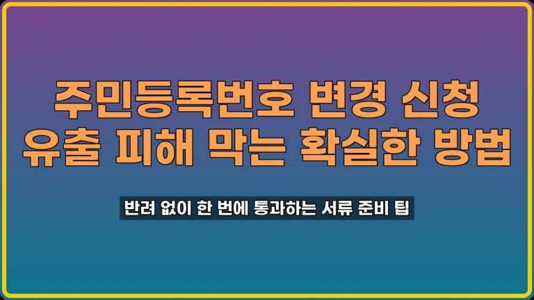 주민등록번호 변경 신청