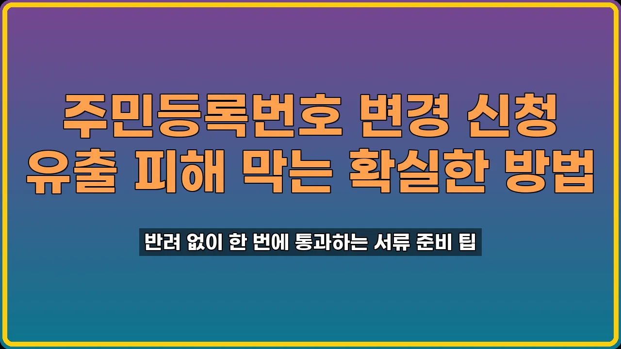 주민등록번호 변경 신청