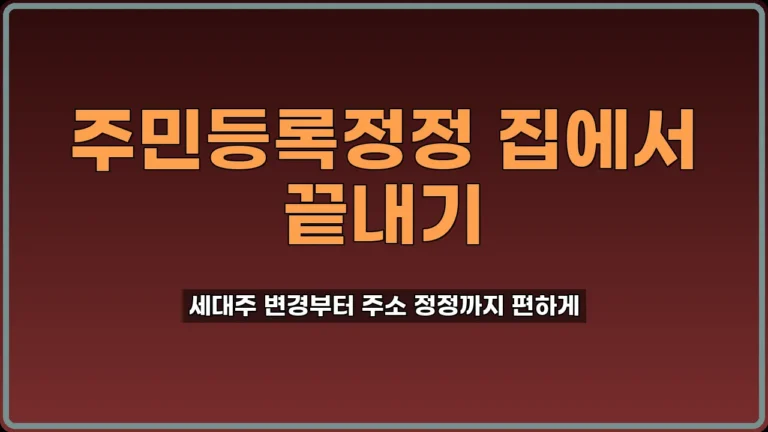 주민등록정정 인터넷 신청
