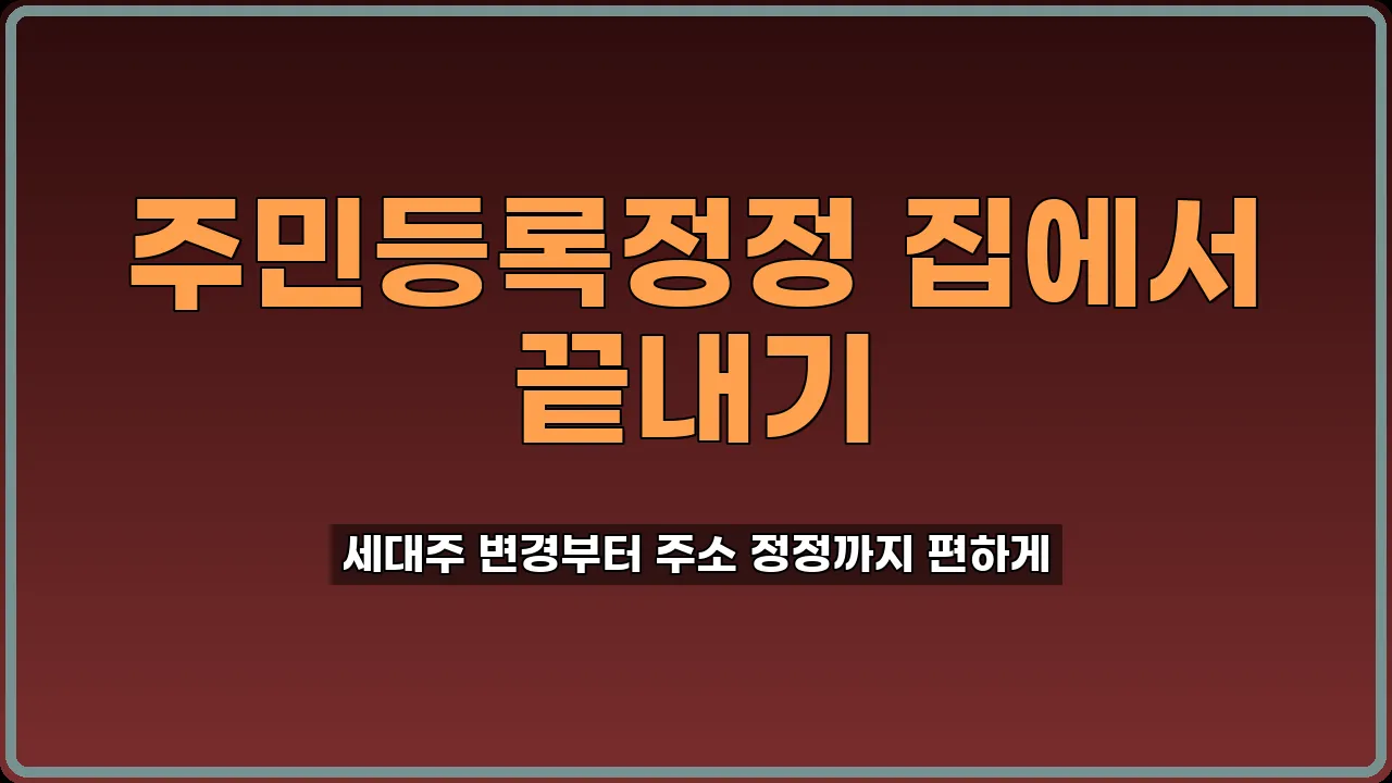 주민등록정정 인터넷 신청