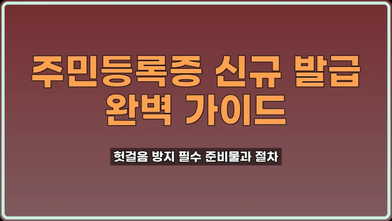 주민등록증 신규 발급