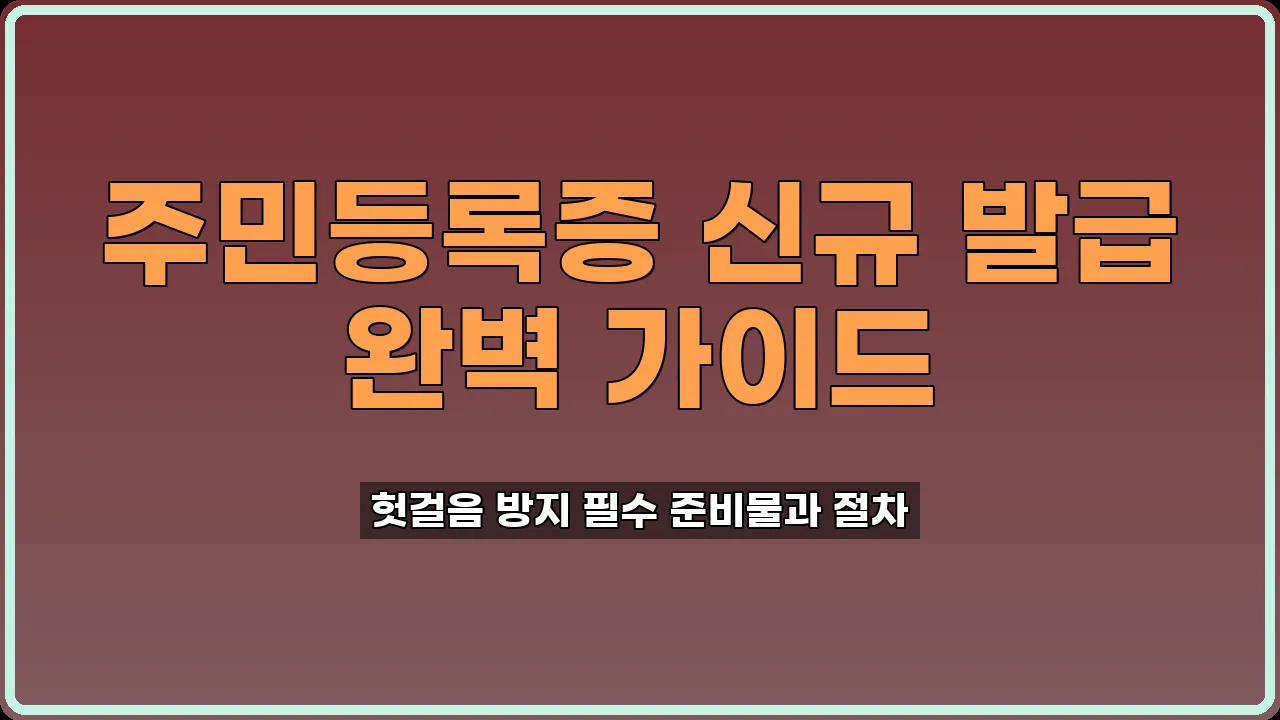 주민등록증 신규 발급