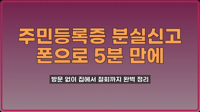 주민등록증 분실신고