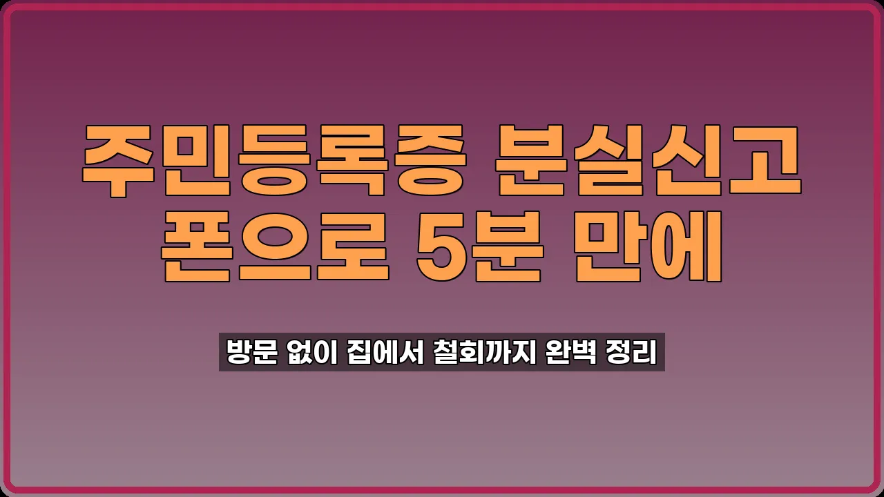 주민등록증 분실신고
