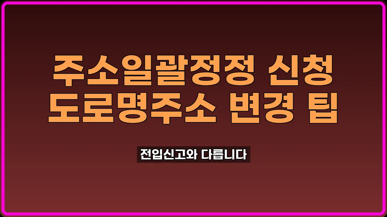 주소일괄정정 신청