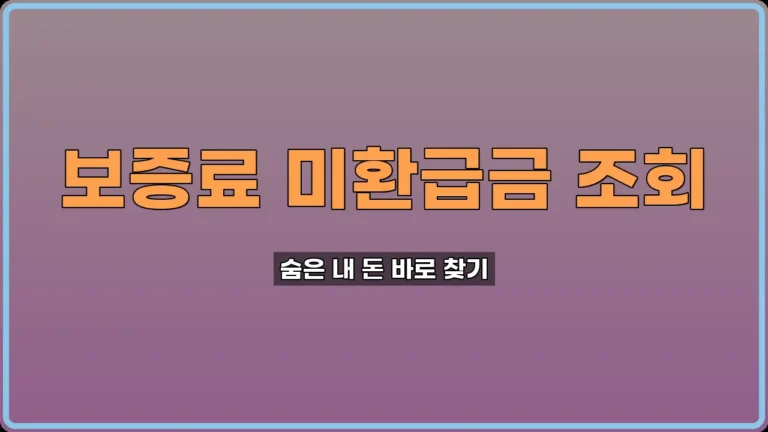 보증료 미환급금