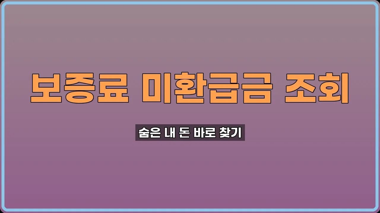 보증료 미환급금