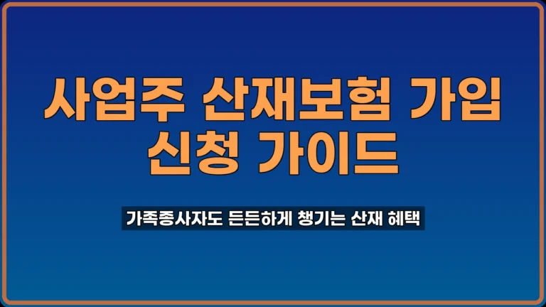 사업주 산재보험 가입