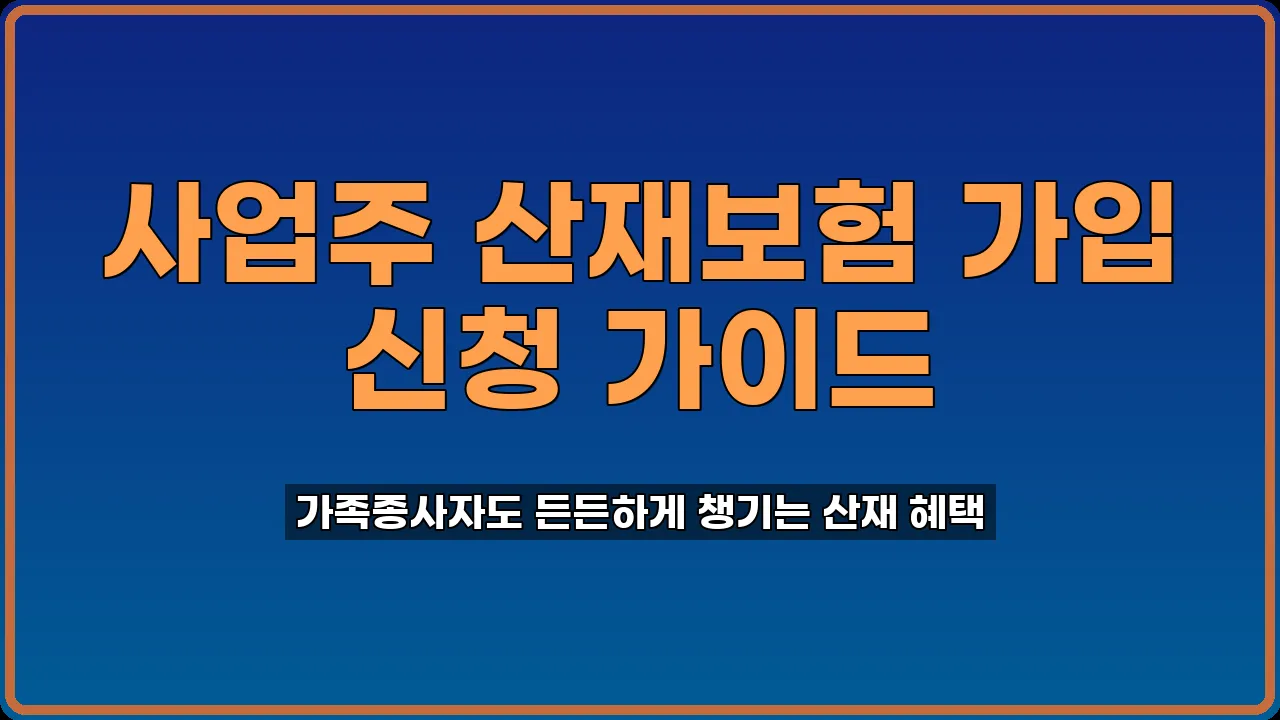 사업주 산재보험 가입