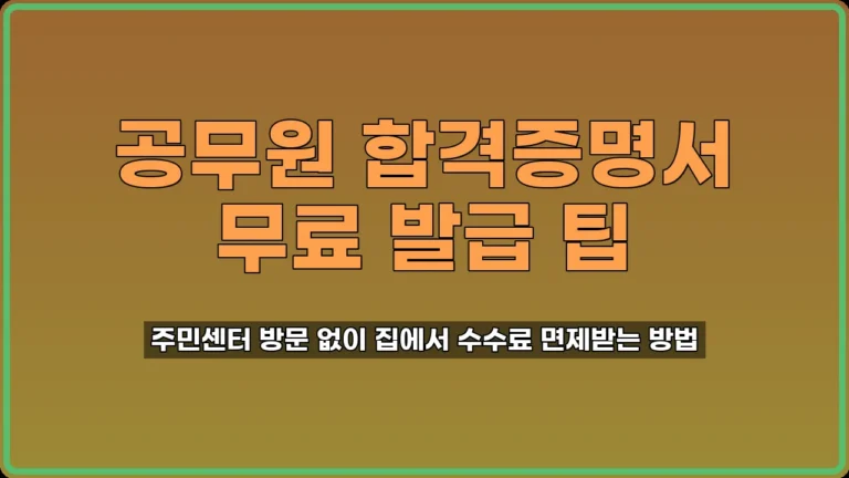 지방공무원 합격증명서 발급