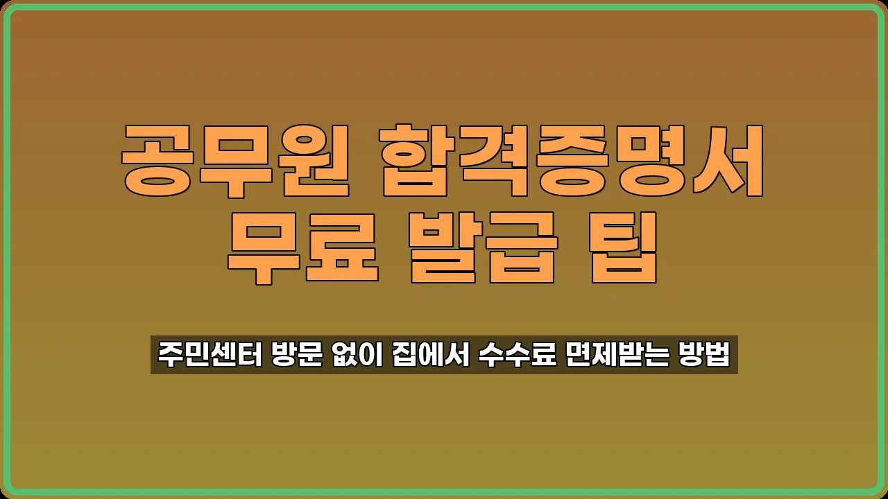 지방공무원 합격증명서 발급
