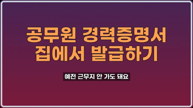지방공무원 경력증명서 발급
