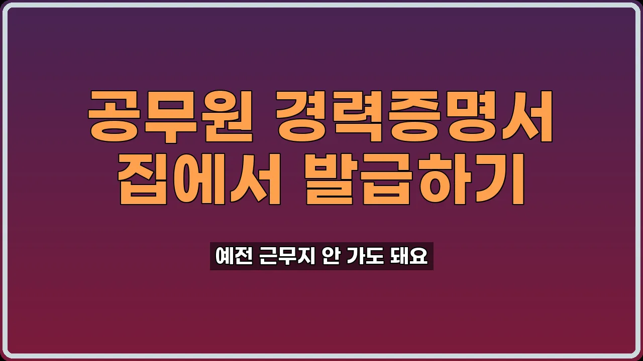 지방공무원 경력증명서 발급