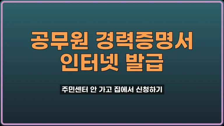 공무원 경력증명서 발급