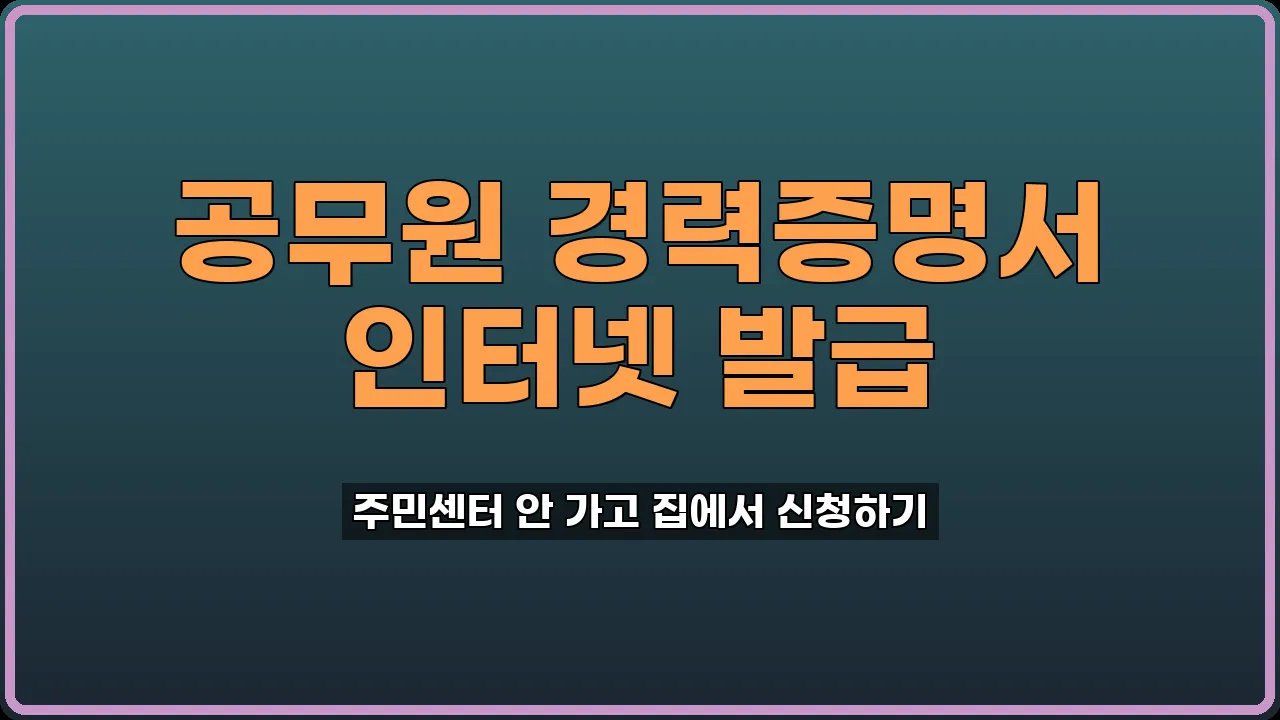 공무원 경력증명서 발급