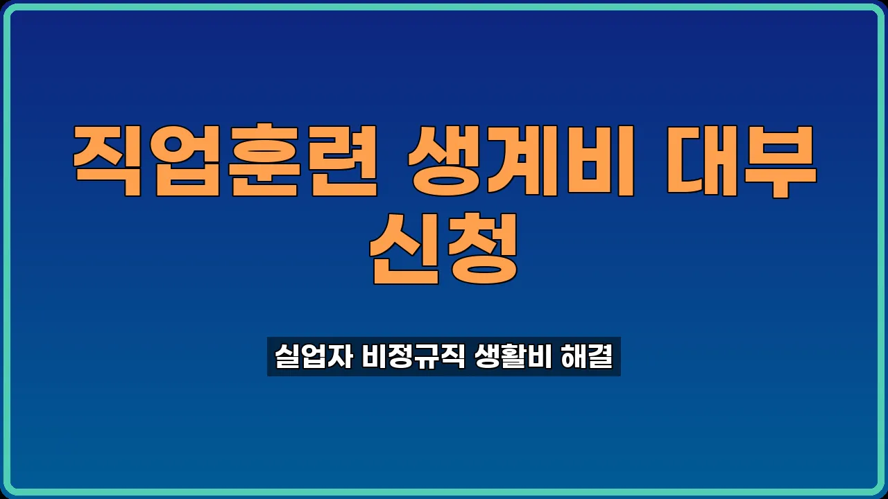 직업훈련 생계비 대부