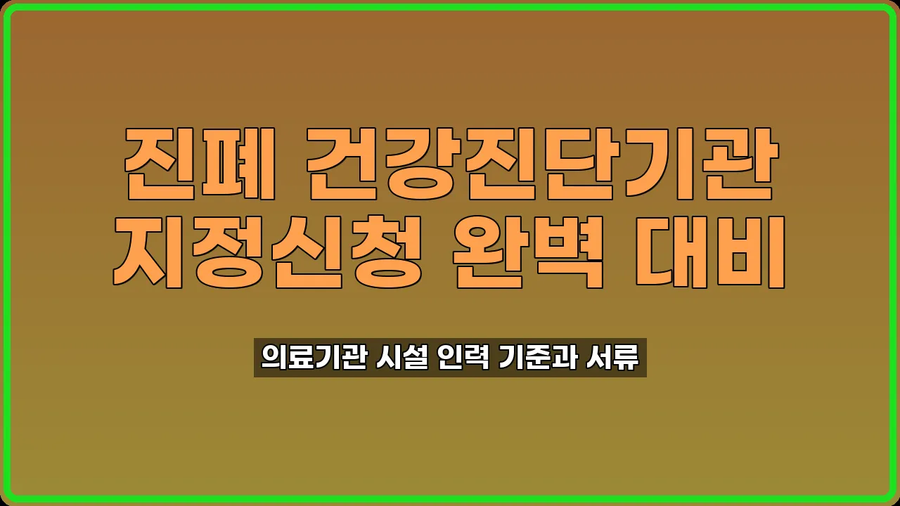 진폐 건강진단기관 지정신청