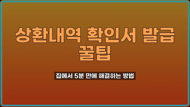 채무변제 상환내역 확인서 발급