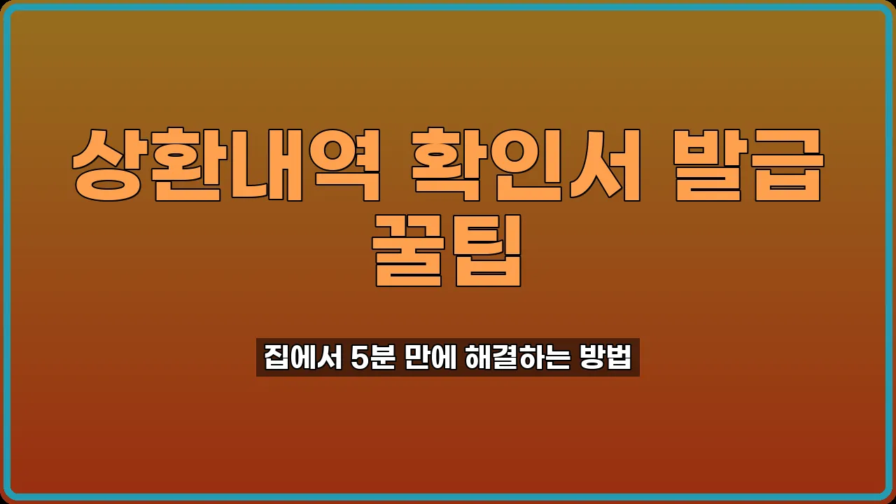 채무변제 상환내역 확인서 발급