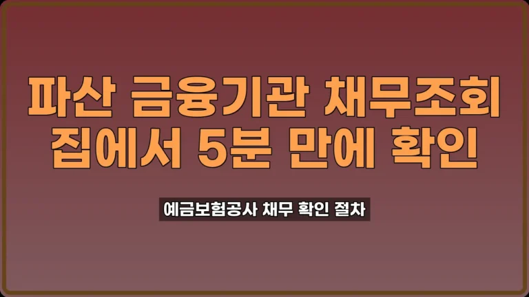 파산 금융기관 채무조회