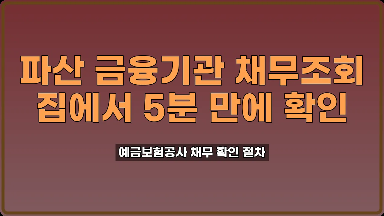 파산 금융기관 채무조회