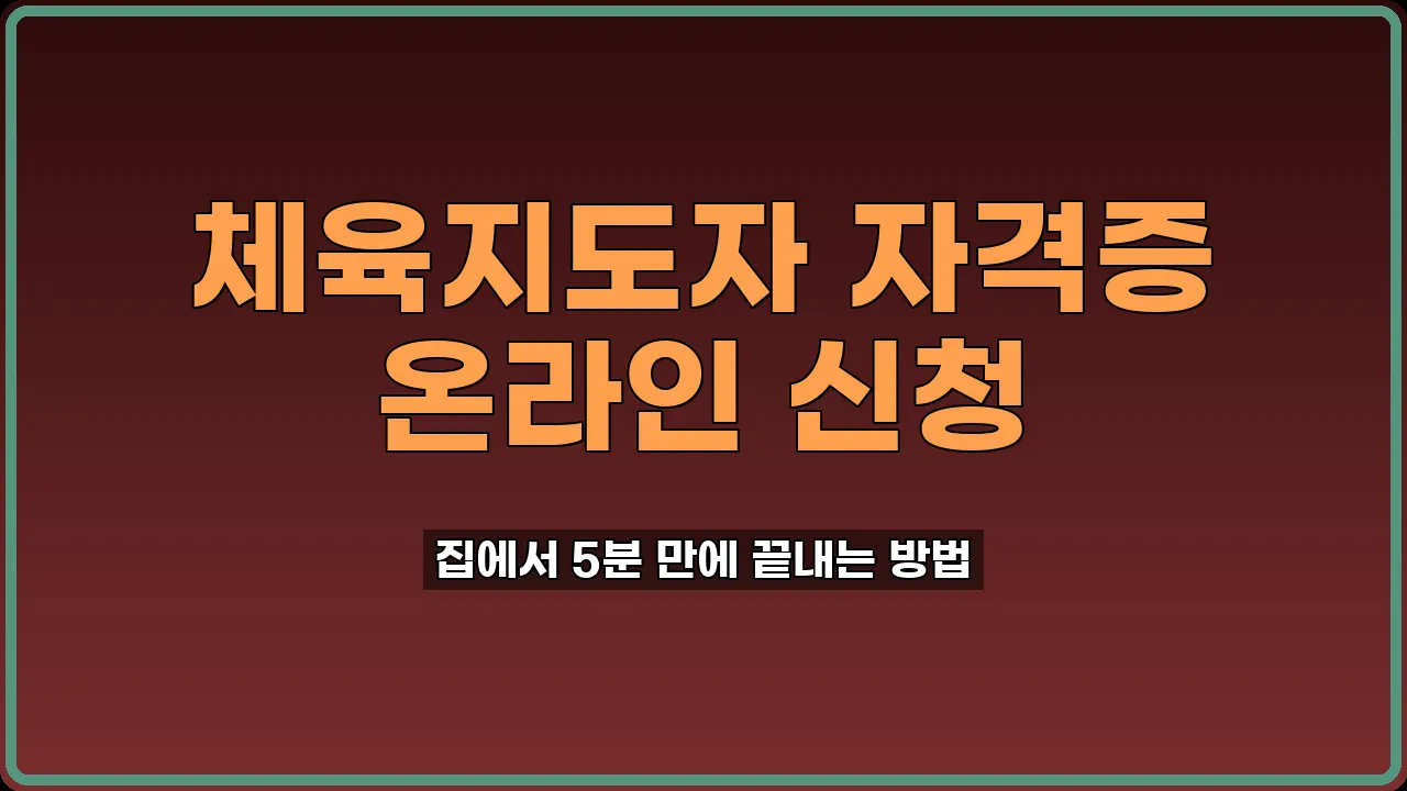 체육지도자 자격증 발급