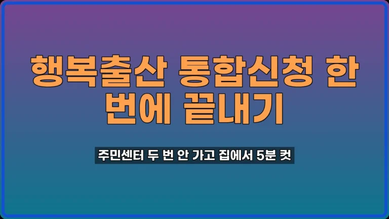 행복출산 통합신청