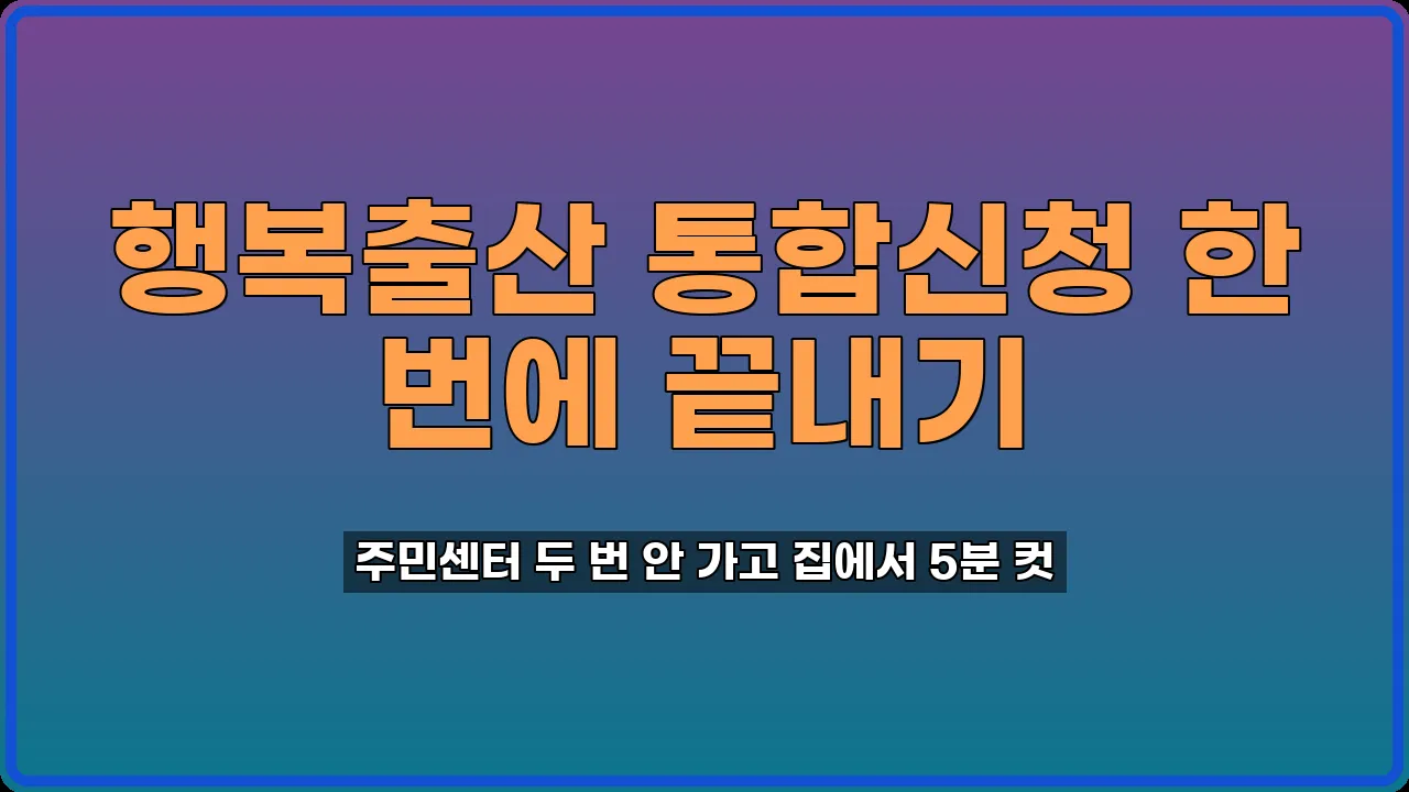 행복출산 통합신청
