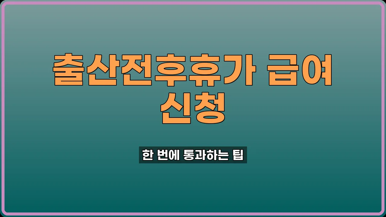출산전후휴가 급여 신청