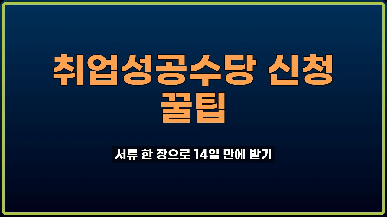 취업성공수당 신청 방법