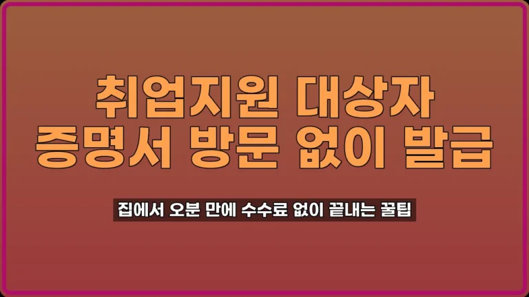 취업지원 대상자 증명서 발급