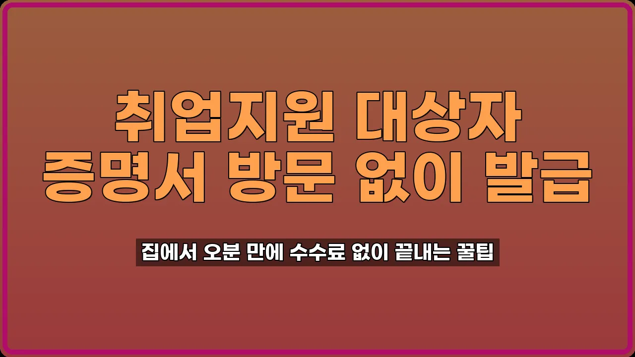 취업지원 대상자 증명서 발급