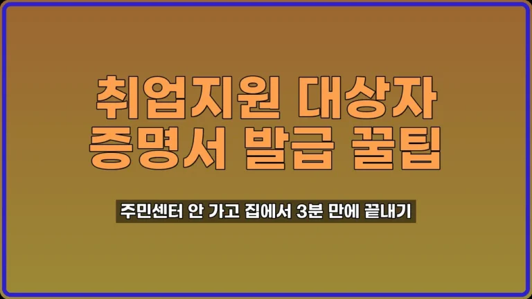 취업지원 대상자 증명서