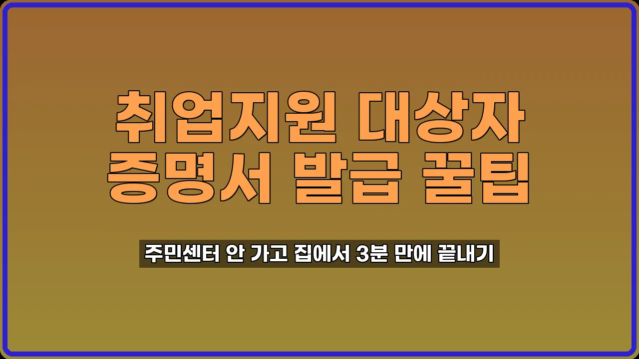 취업지원 대상자 증명서