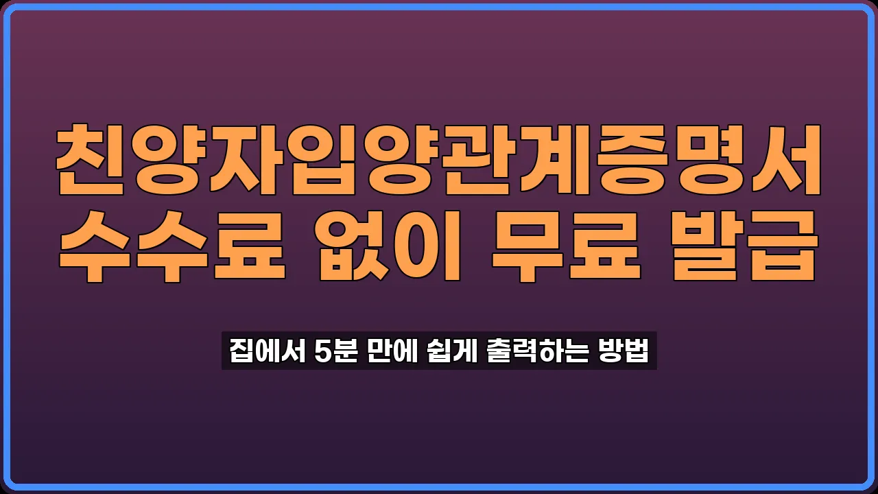 친양자입양관계증명서 인터넷 발급